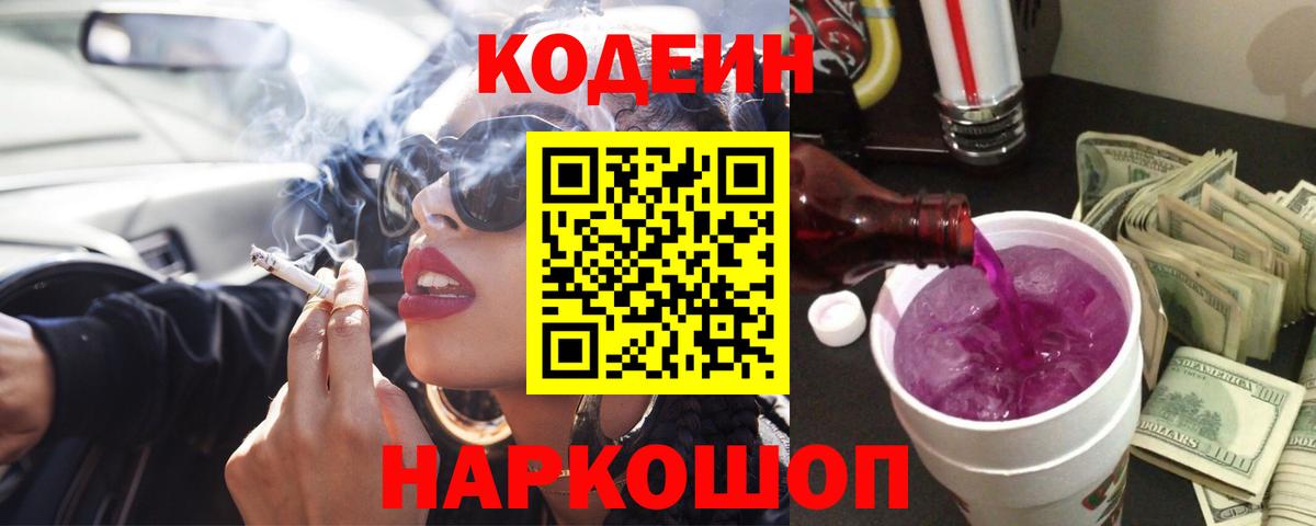 Кодеин напиток Lean (лин) Алексин
